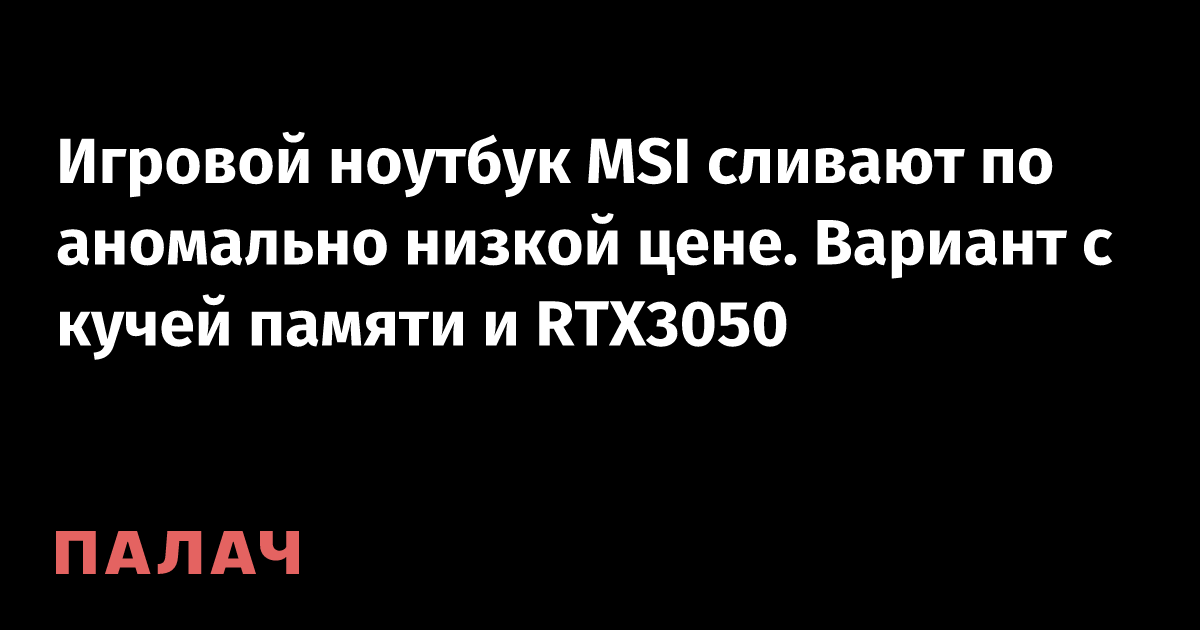 Игровой ноутбук MSI сливают по аномально низкой цене. Вариант с кучей ...