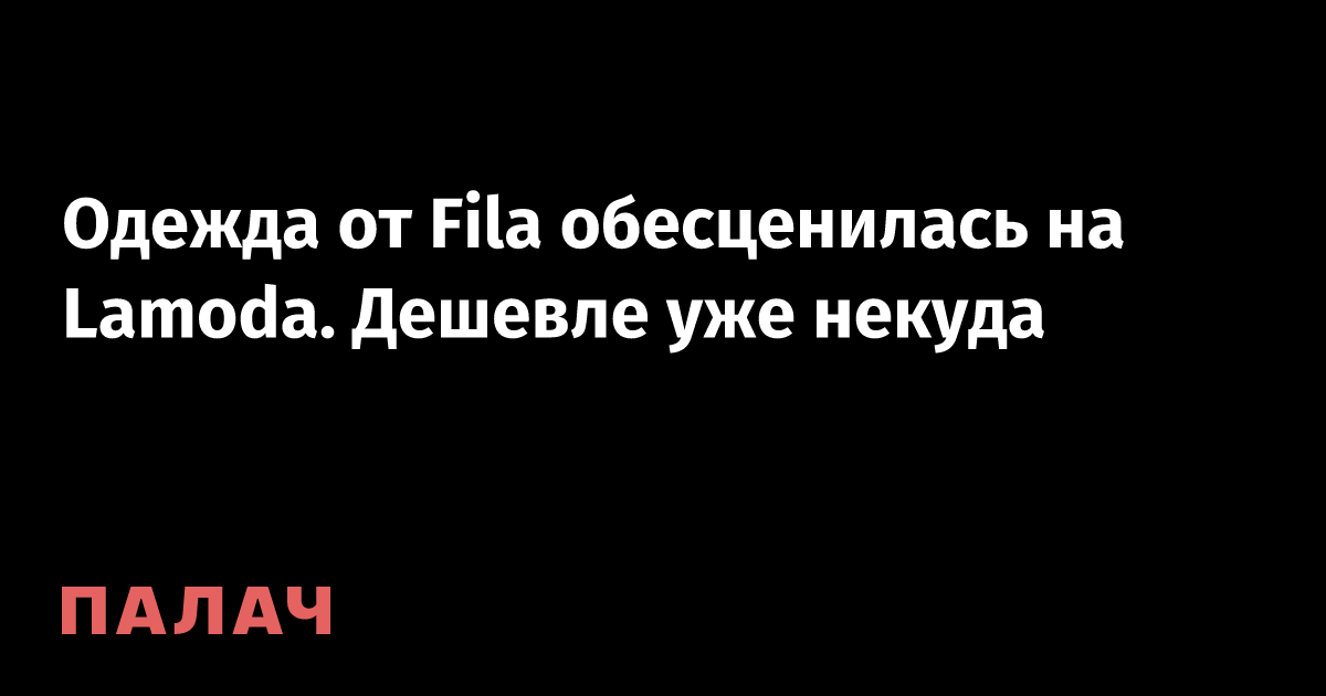 Одежда от Fila обесценилась на Lamoda. Дешевле уже некуда — Палач ...