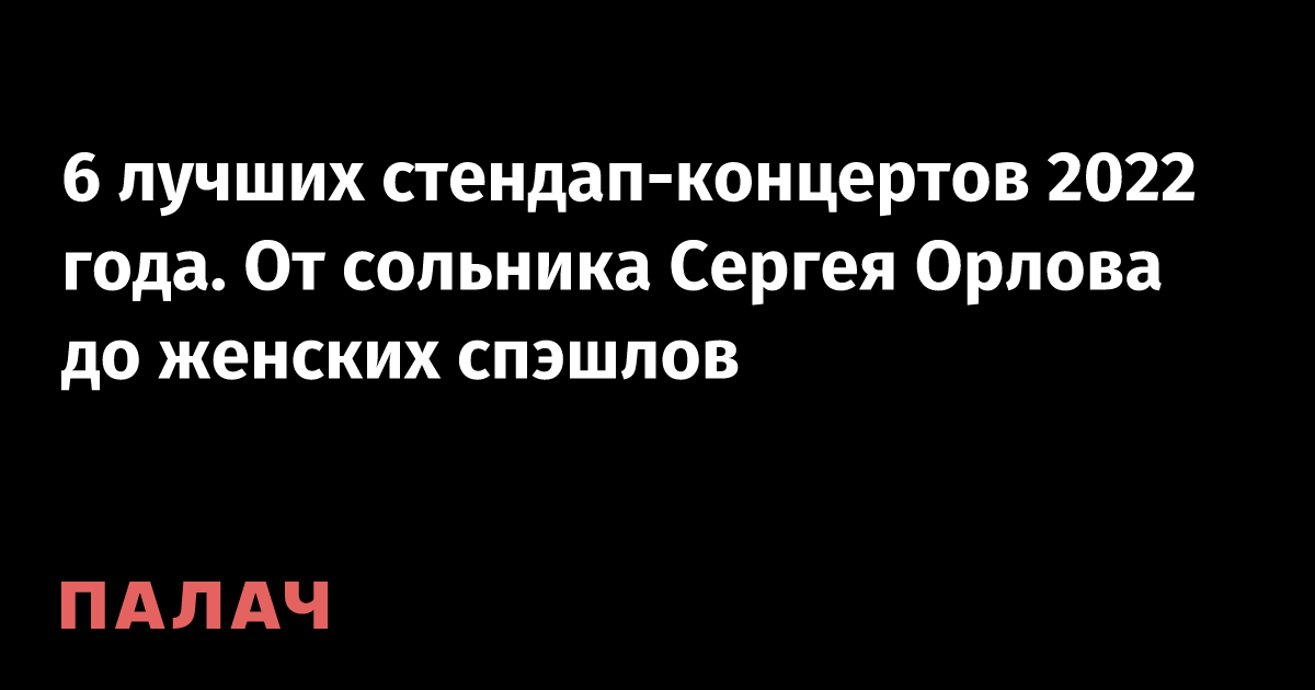 6 лучших стендапконцертов 2022 года. От сольника Сергея Орлова до