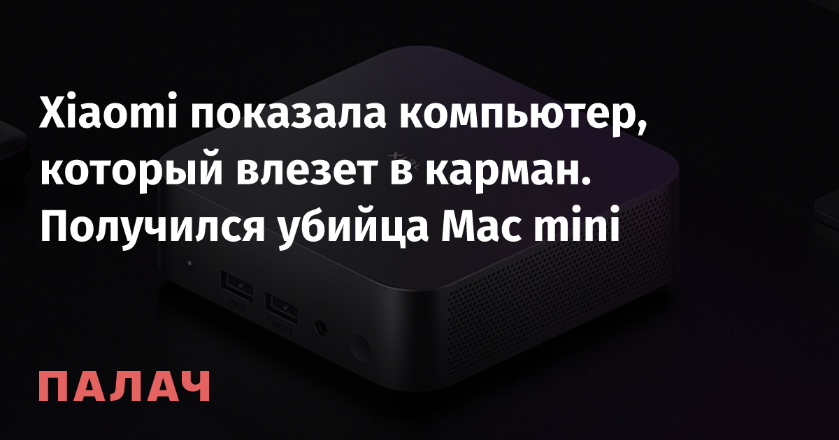 Xiaomi показала компьютер, который влезет в карман. Получился убийца ...