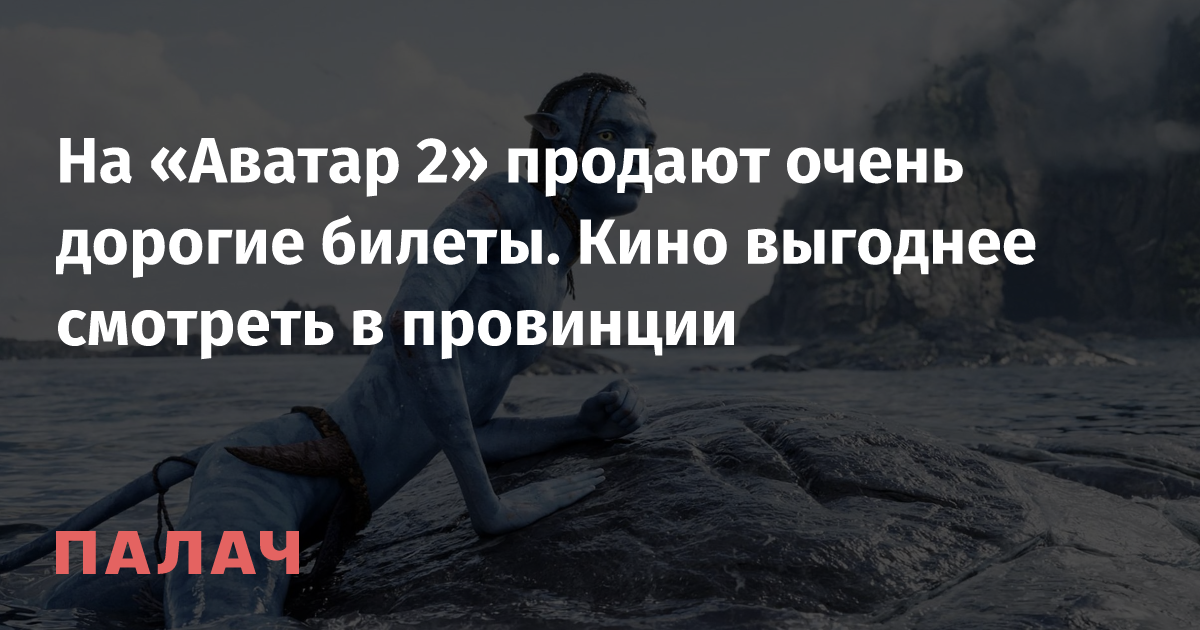 На «Аватар 2» продают очень дорогие билеты. Кино выгоднее смотреть в провинции