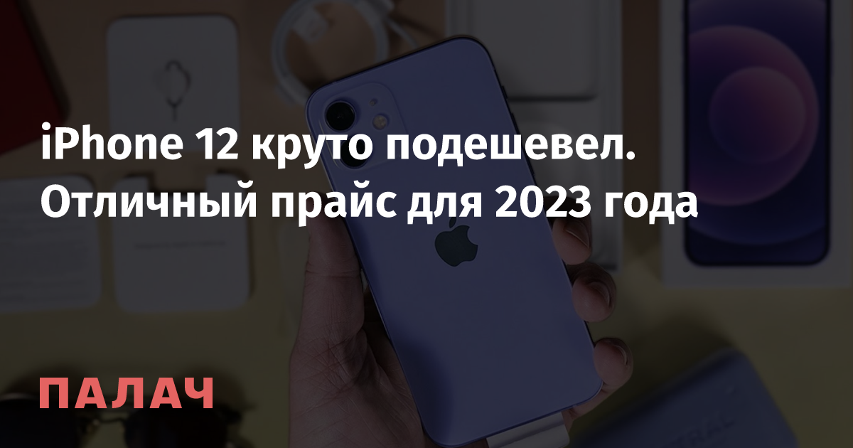 когда подешевеет айфон 12 в 2023