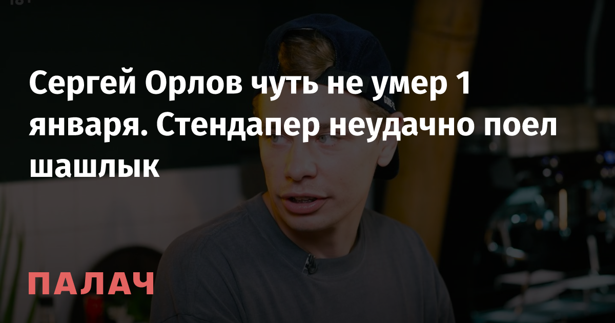 Сергей Орлов чуть не умер 1 января. Стендапер неудачно поел шашлык ...