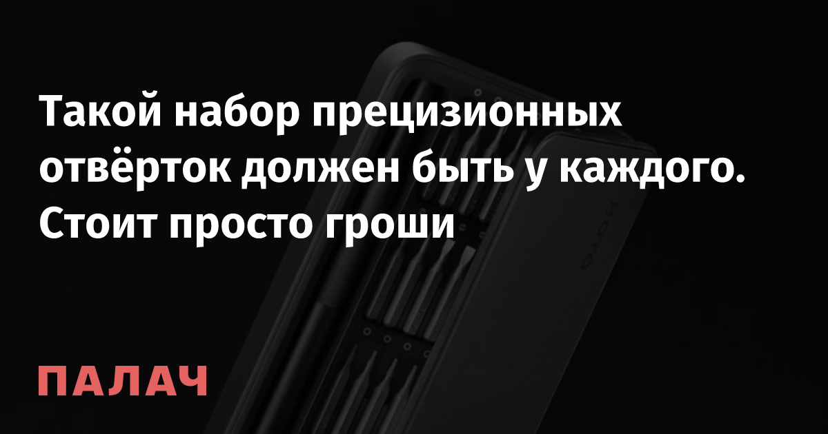 Такой набор прецизионных отвёрток должен быть у каждого. Стоит просто ...