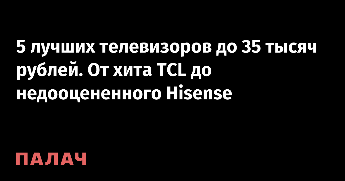 Top 5 TVs for less than 35,000 rubles From popular TCL to