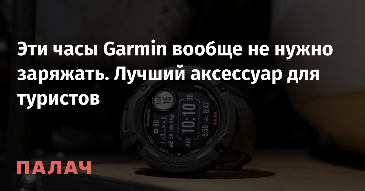 Эти часы Garmin вообще не нужно заряжать. Лучший аксессуар для туристов ...