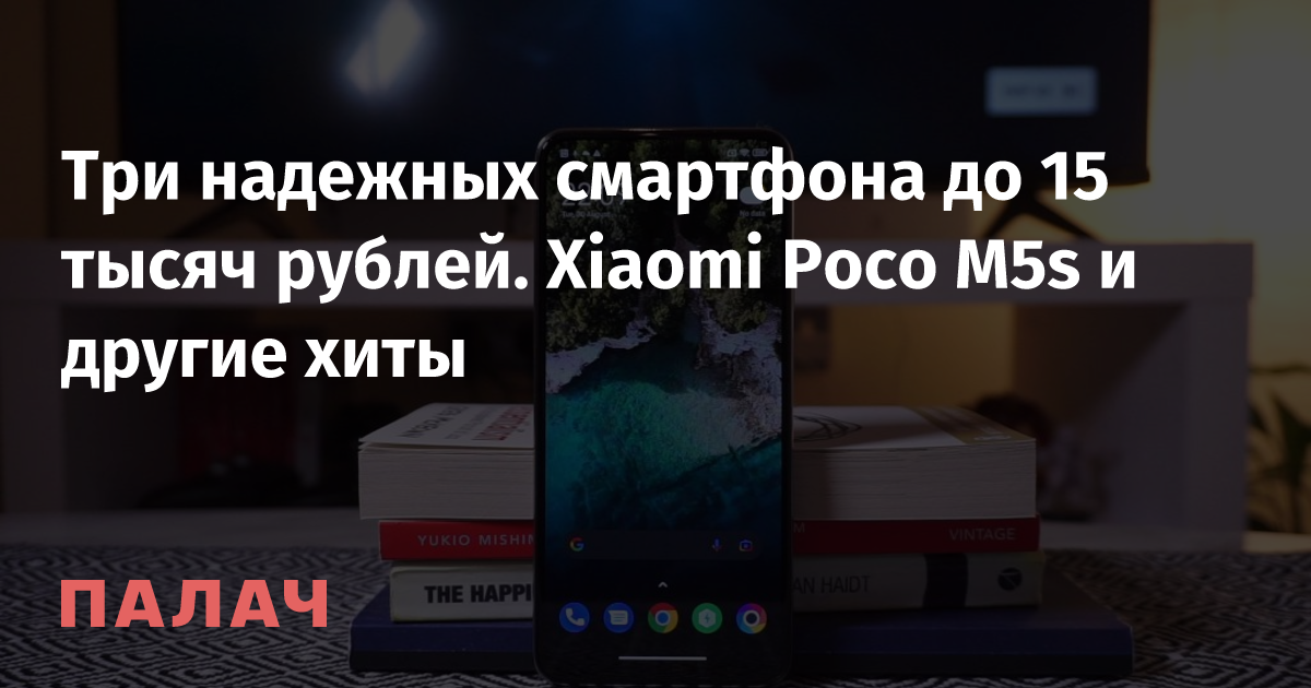 Три надежных смартфона до 15 тысяч рублей. Xiaomi Poco M5s и другие ...