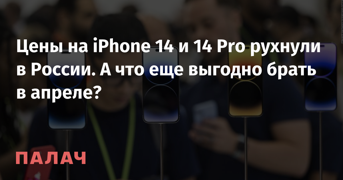 In Russia, iPhone 14 and 14 Pro prices have drastically reduced. Additionally, what other items are worth buying this month?