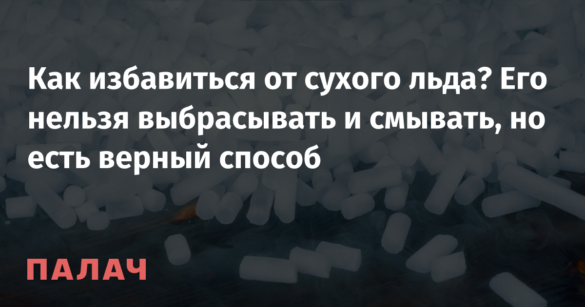 Сухой лёд: что это такое и как с ним обращаться - Общество - ГТРК ОКА