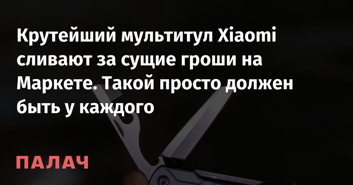 Крутейший мультитул Xiaomi сливают за сущие гроши на Маркете. Такой ...