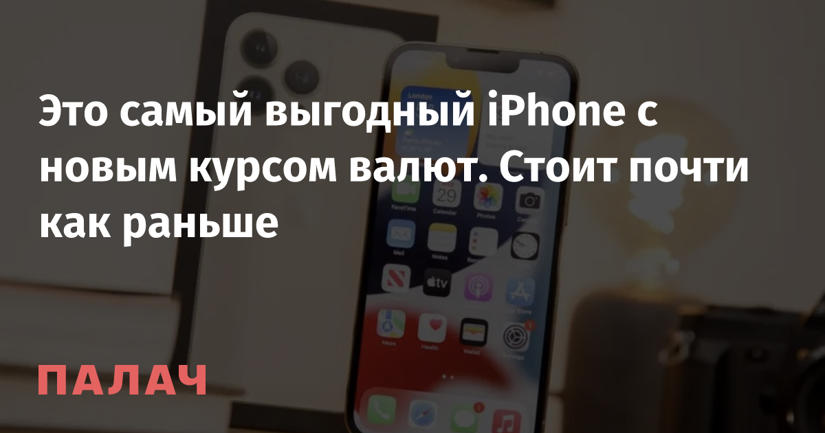 Это самый выгодный iPhone с новым курсом валют. Стоит почти как раньше ...