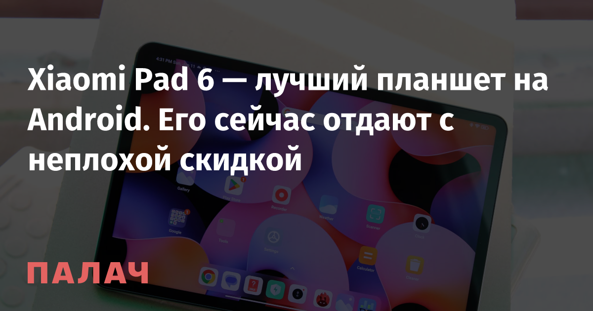 Xiaomi Pad 6 — лучший планшет на Android. Его сейчас отдают с неплохой ...