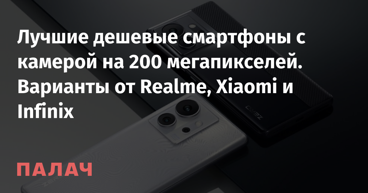 Лучшие дешевые смартфоны с камерой на 200 мегапикселей. Варианты от ...