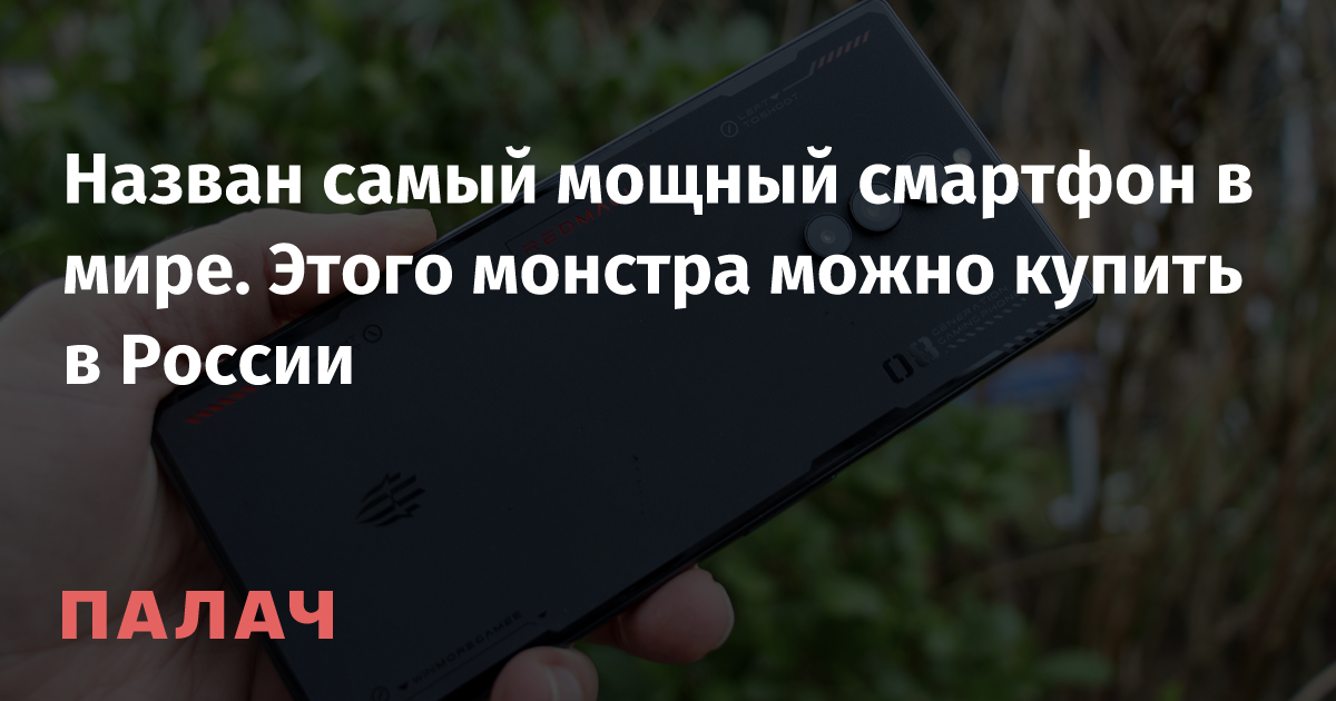 Назван самый мощный смартфон в мире. Этого монстра можно купить в ...