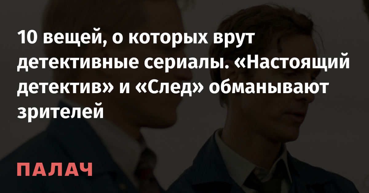 10 вещей, о которых врут детективные сериалы. «Настоящий детектив» и ...