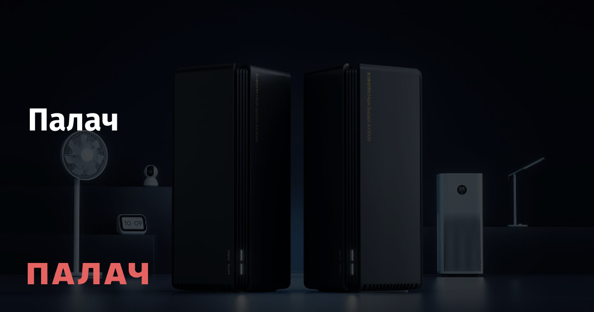 Самый мощный роутер Xiaomi рекордно подешевел. С ним восприятие ...