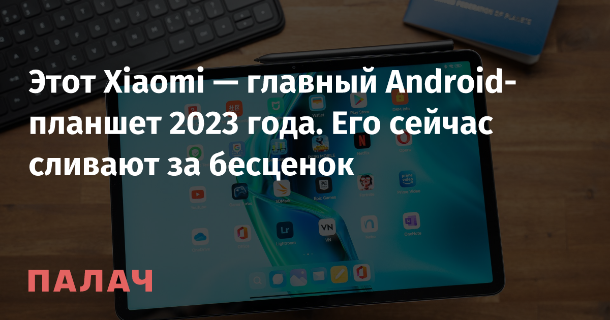 This Xiaomi is the top Android tablet of 2023.  It’s now being sold for next to nothing
