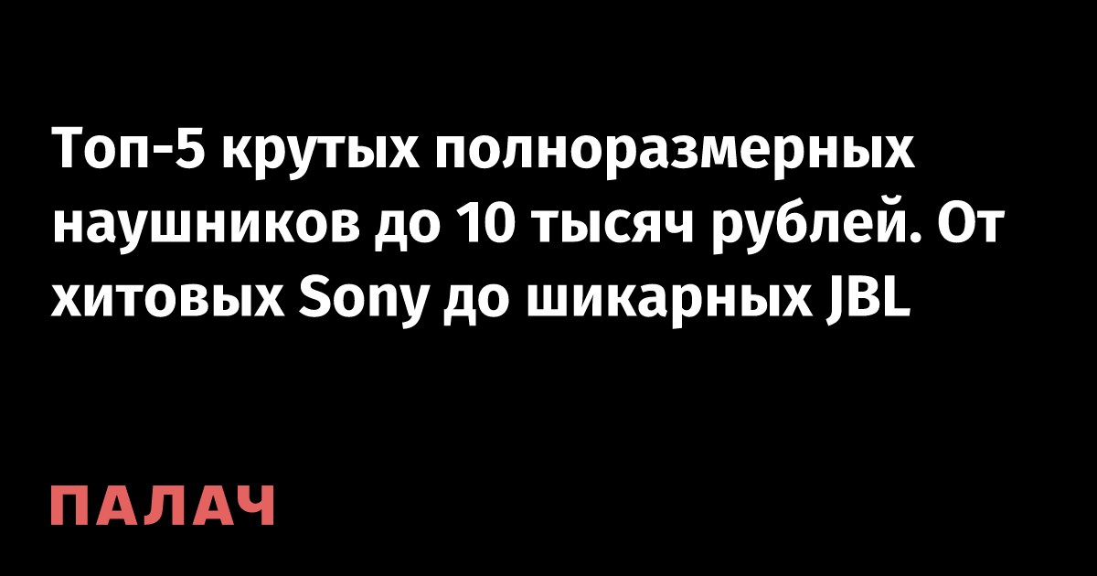 Best Headphones Under 10,000 Rubles: The Ultimate Budget Guide for Music Lovers