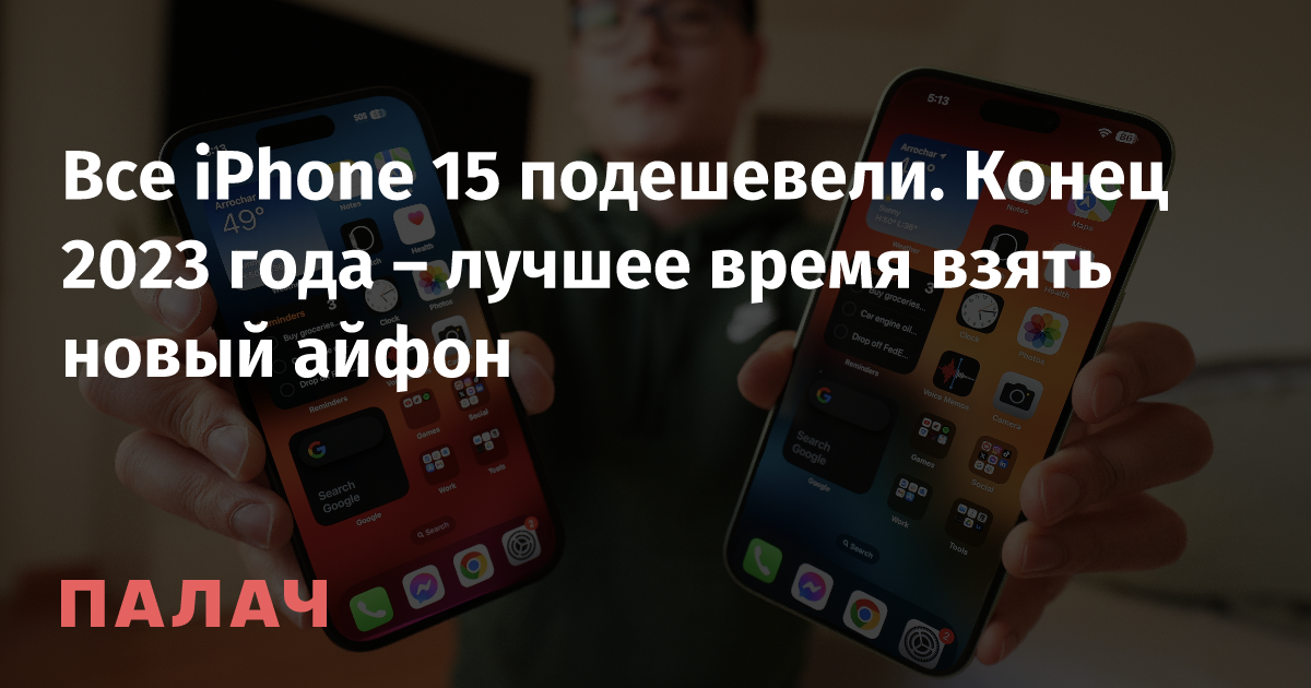 Все iPhone 15 подешевели. Конец 2023 года – лучшее время взять новый ...