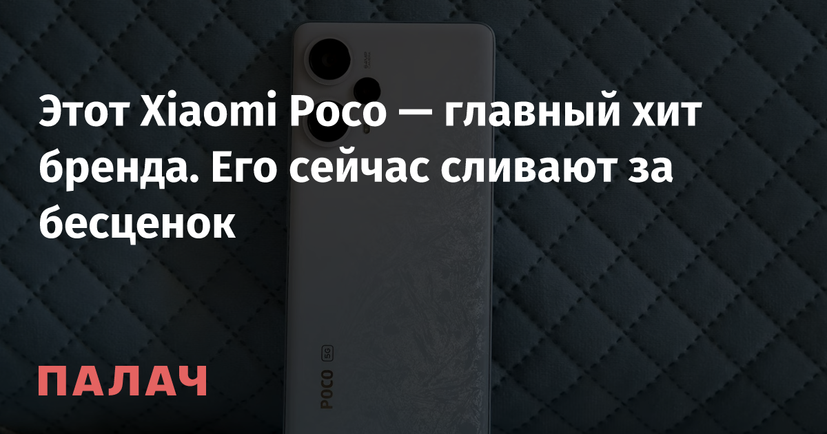Этот Xiaomi Poco — главный хит бренда. Его сейчас сливают за бесценок ...