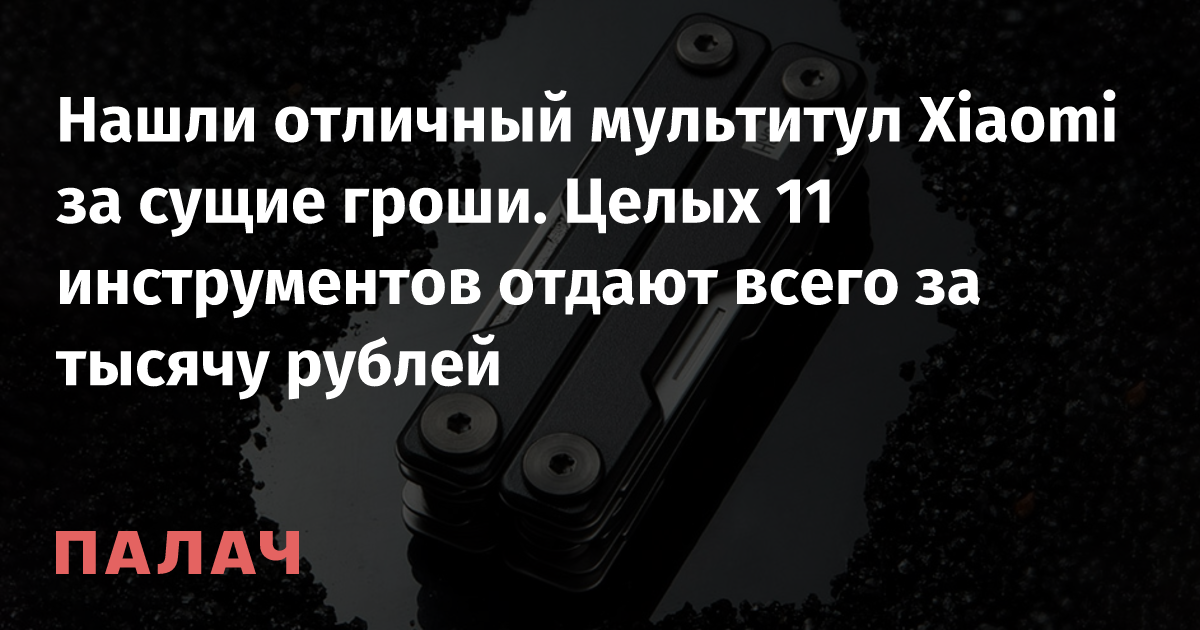 Нашли отличный мультитул Xiaomi за сущие гроши. Целых 11 инструментов ...