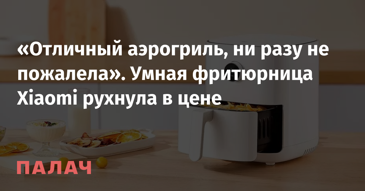 «Отличный аэрогриль, ни разу не пожалела». Умная фритюрница Xiaomi ...