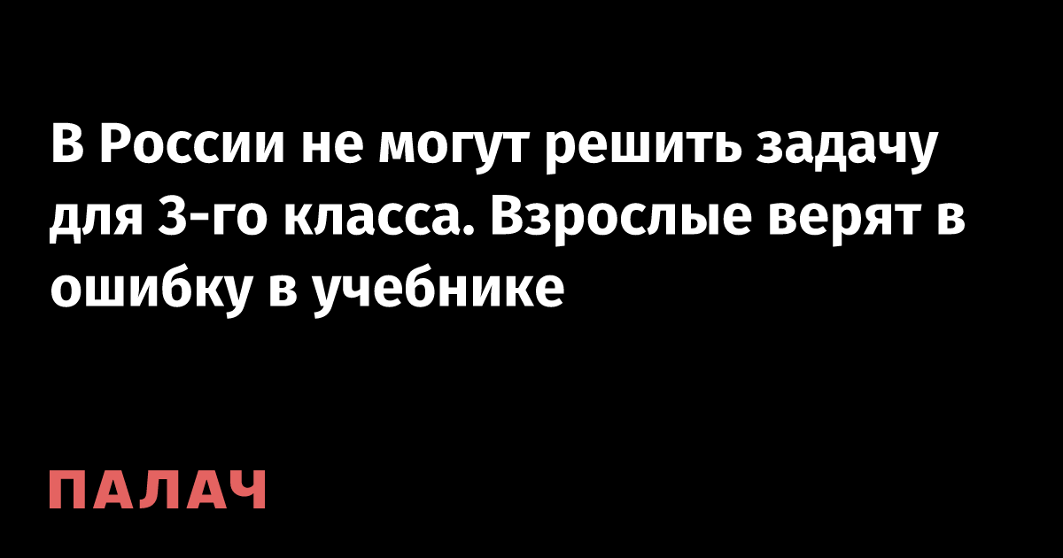 В России не могут решить задачу для 3-го класса. Взрослые верят в ...