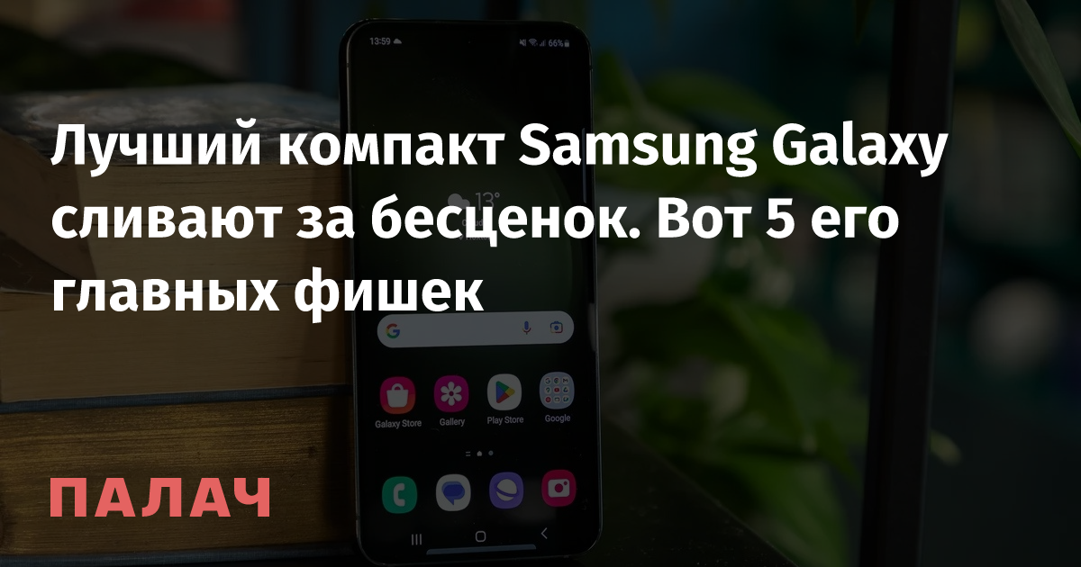 Лучший компакт Samsung Galaxy сливают за бесценок. Вот 5 его главных ...