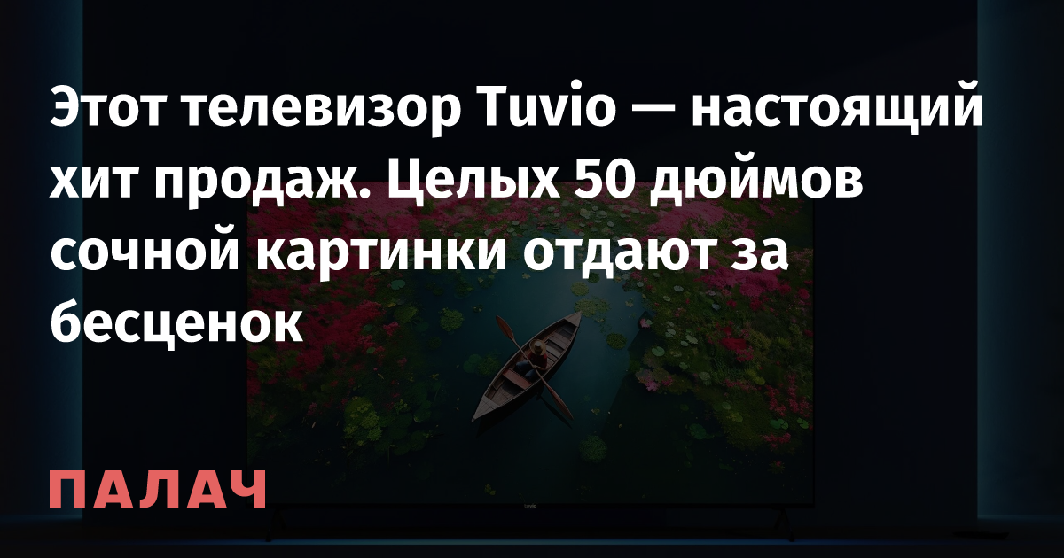 Этот телевизор Tuvio — настоящий хит продаж. Целых 50 дюймов сочной ...