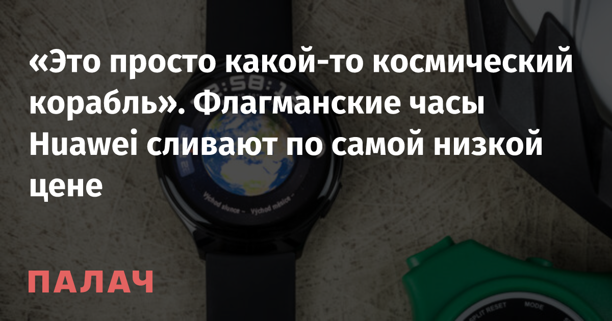 Huawei Watch 4: Features, Specs, and Record Low Price in Moscow