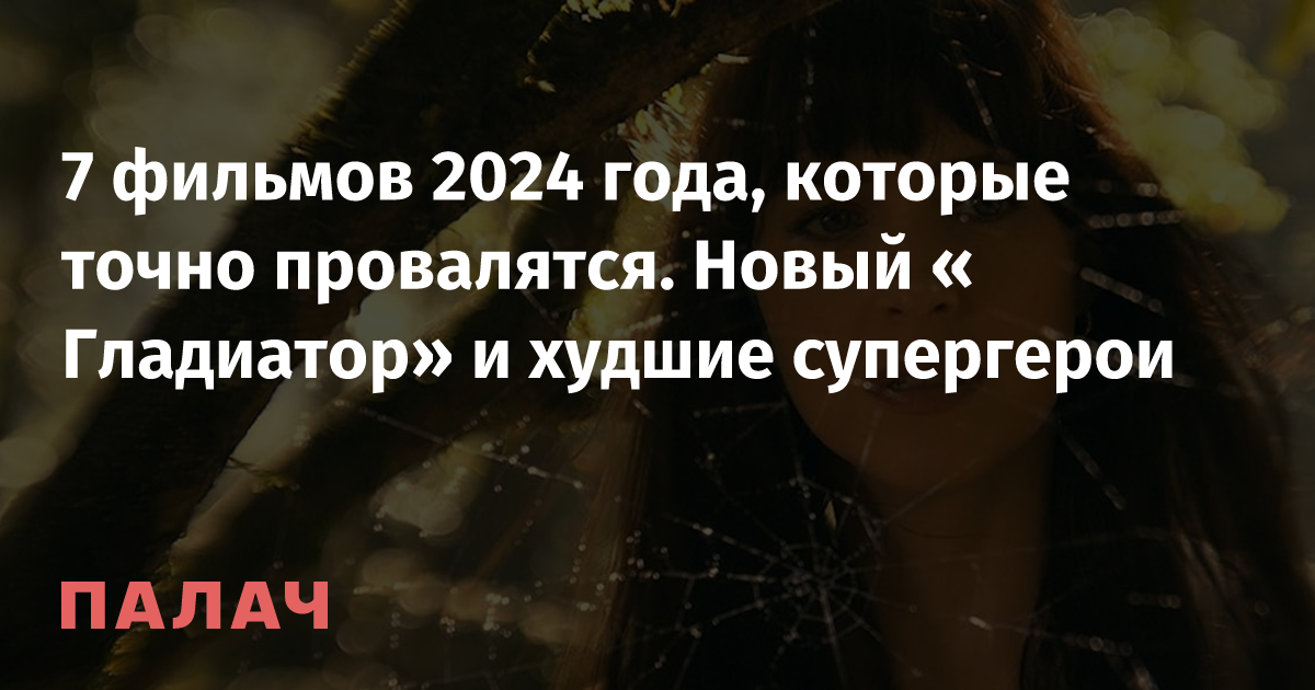7 фильмов 2024 года, которые точно провалятся. Новый «Гладиатор» и ...