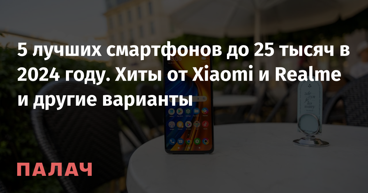 5 лучших смартфонов до 25 тысяч в 2024 году. Хиты от Xiaomi и Realme и ...