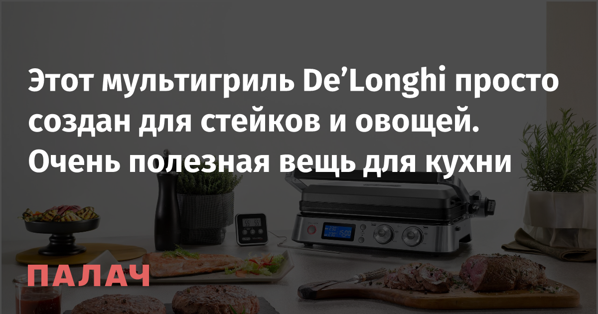 Этот мультигриль De’Longhi просто создан для стейков и овощей. Очень ...