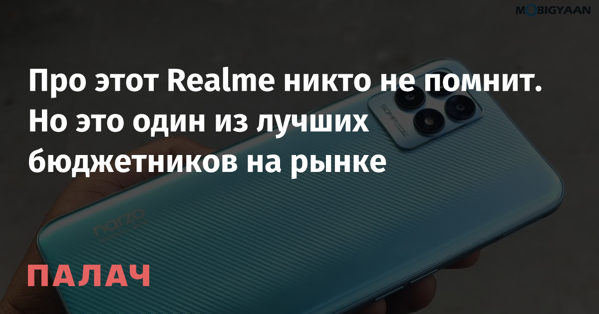 Realme Narzo 50: A Budget Phone Worth Every Penny at 11,490 Rubles