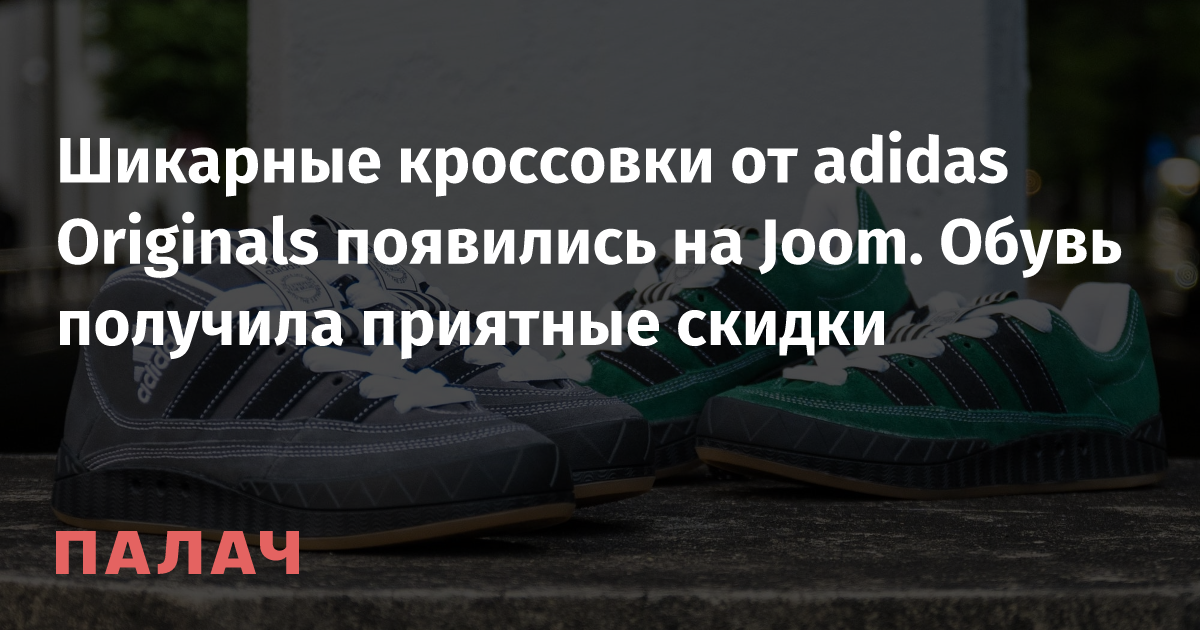 Шикарные кроссовки от adidas Originals появились на Joom. Обувь ...