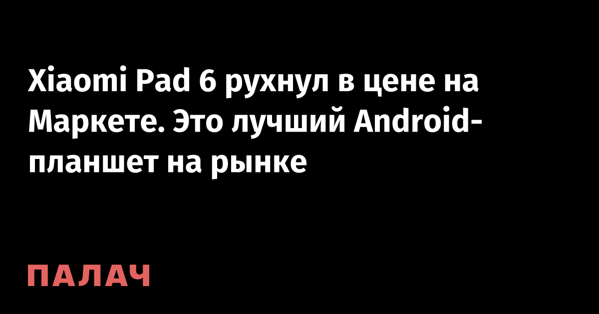 Xiaomi Pad 6: Incredible Price Drop on Yandex.Market – Save Now!