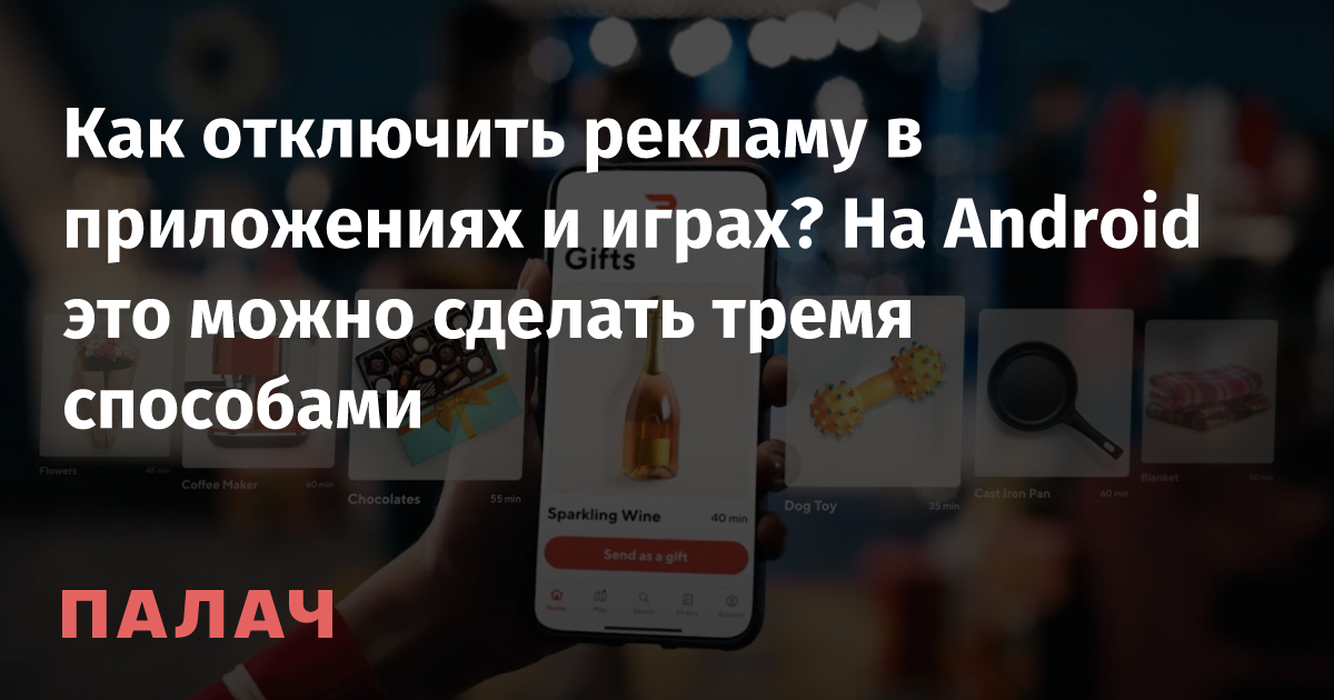 Как отключить рекламу в приложениях и играх? На Android это можно сделать  тремя способами — Палач | Гаджеты, скидки и медиа