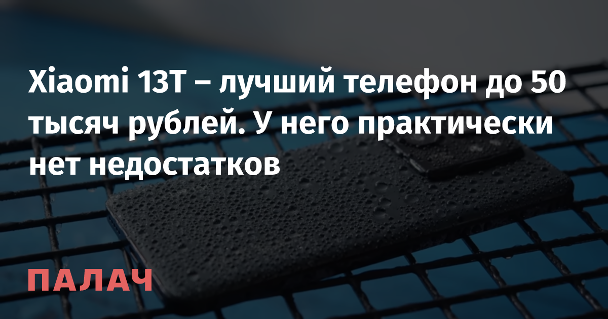 Xiaomi 13T – лучший телефон до 50 тысяч рублей. У него практически нет ...