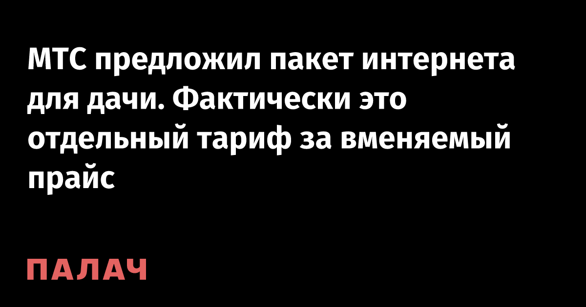 МТС предложил пакет интернета для дачи. Фактически это отдельный тариф ...