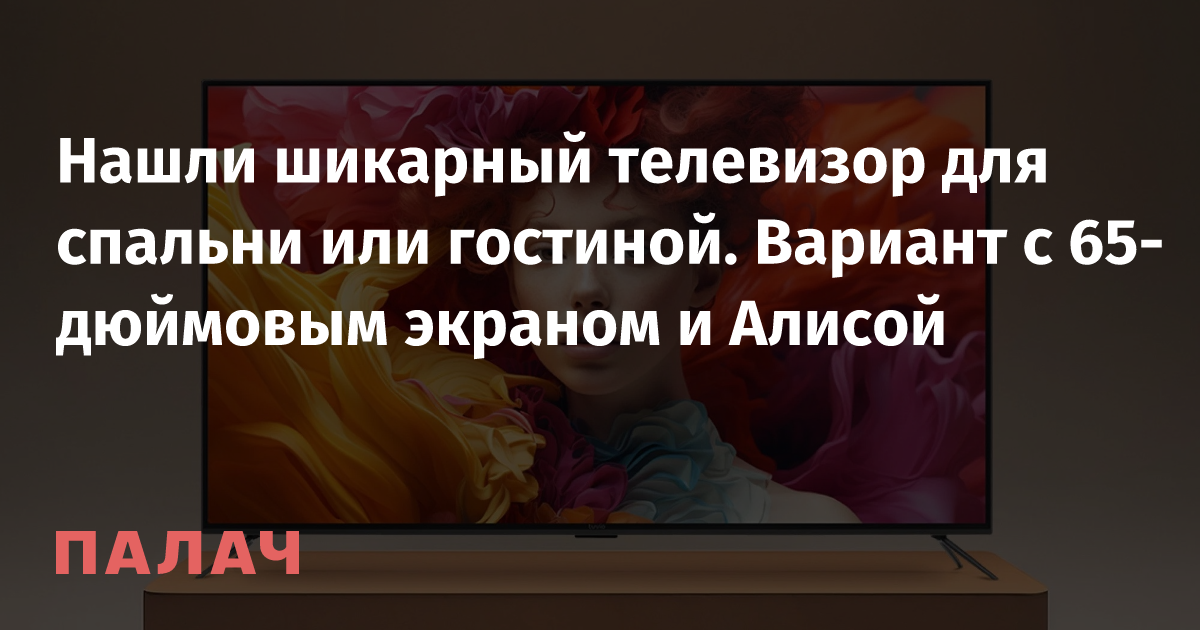 Нашли шикарный телевизор для спальни или гостиной. Вариант с 65 ...