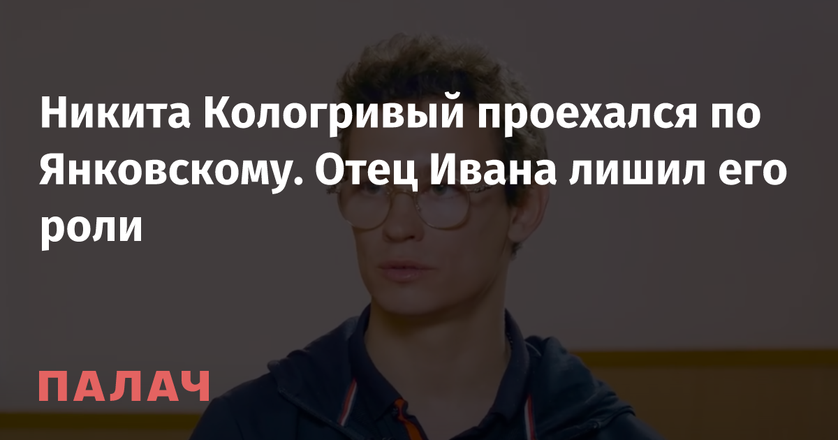 Actor Nikita Kologrivy criticizes Ivan Yankovsky in controversial interview