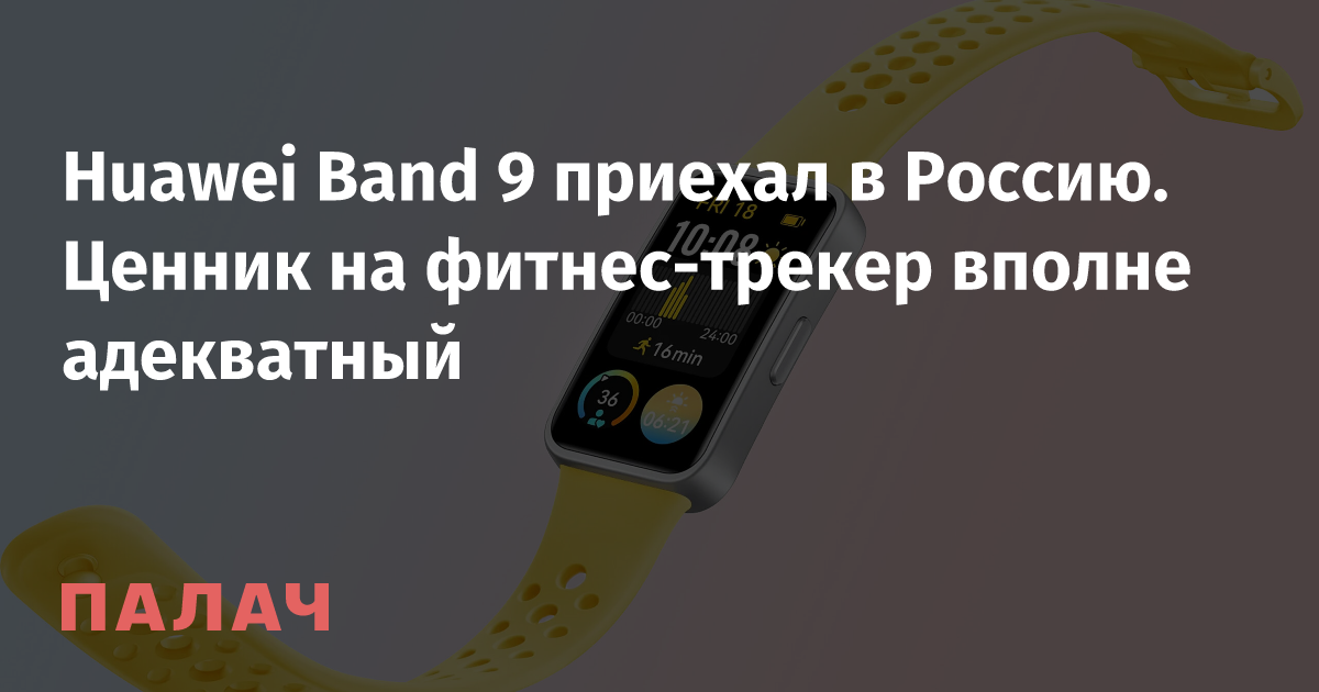 Huawei Band 9 приехал в Россию. Ценник на фитнес-трекер вполне адекватный