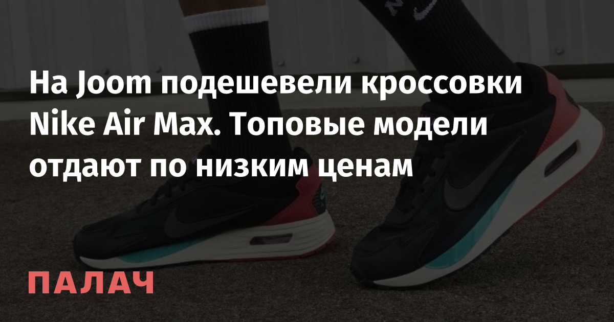 New Nike Air Max Sneakers on Sale in Russia – Affordable Prices and Limited Sizes Available!