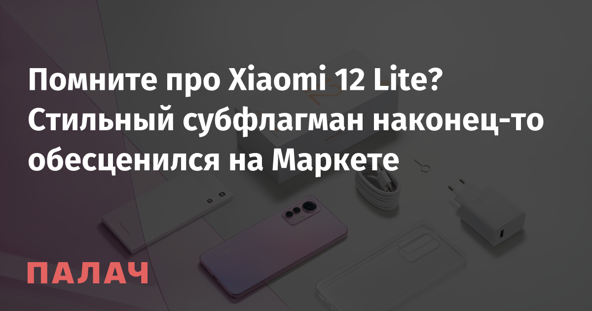 Xiaomi 12 Lite: Features, Performance, and Price Drop to 20,990 Rubles