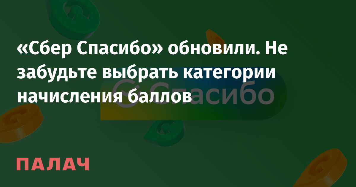 «Сбер Спасибо» обновили. Не забудьте выбрать категории начисления ...