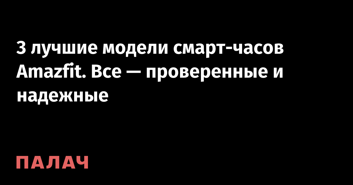 3 greatest Amazfit smartwatch fashions.  They’re all examined and dependable