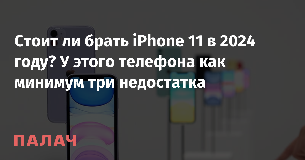 Must you purchase the iPhone 11 in 2024?  This cellphone has not less than three shortcomings