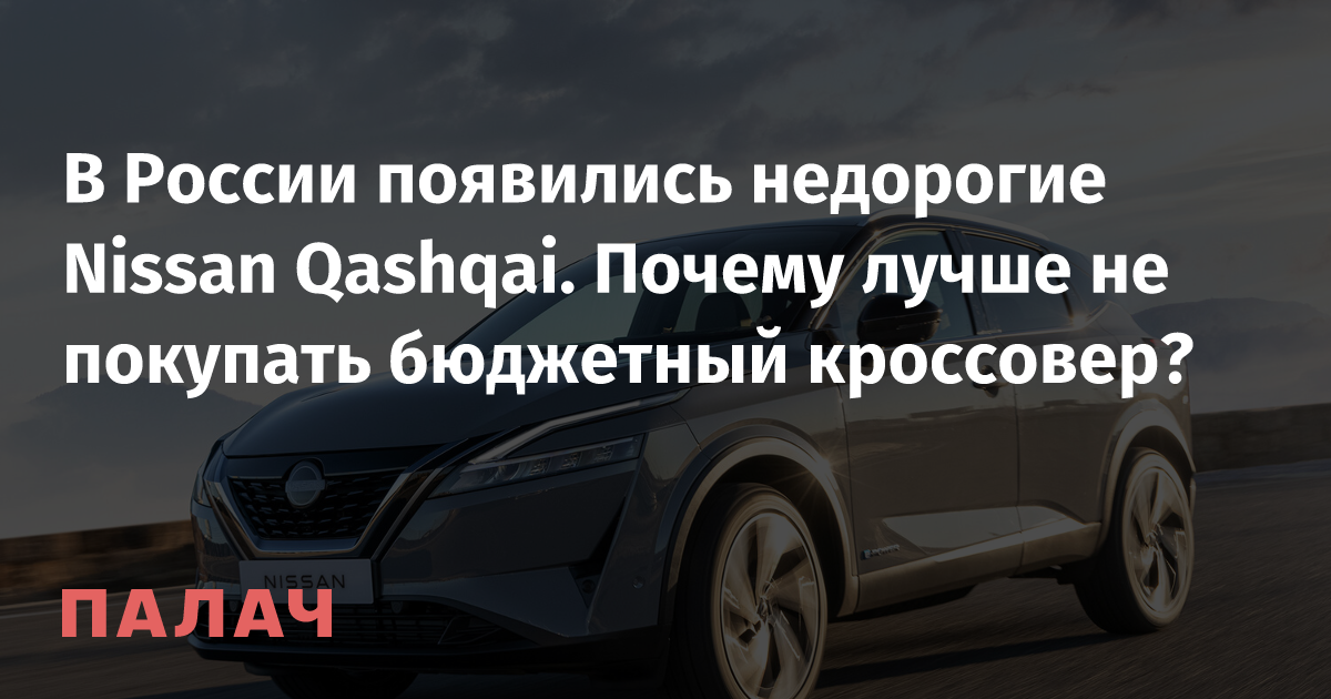 Low-cost Nissan Qashqai appeared in Russia.  Why is it higher to not purchase a funds crossover?