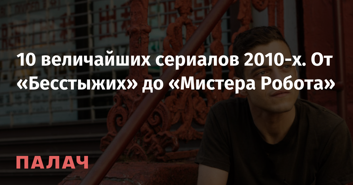 10 величайших сериалов 2010-х. От «Бесстыжих» до «Мистера Робота ...