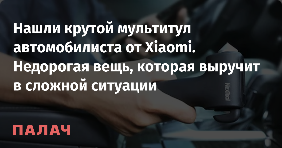 Нашли крутой мультитул автомобилиста от Xiaomi. Недорогая вещь, которая ...